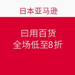 日本亞馬遜促銷狂歡 日用百貨全場低至8折，海淘好物一網(wǎng)打盡！